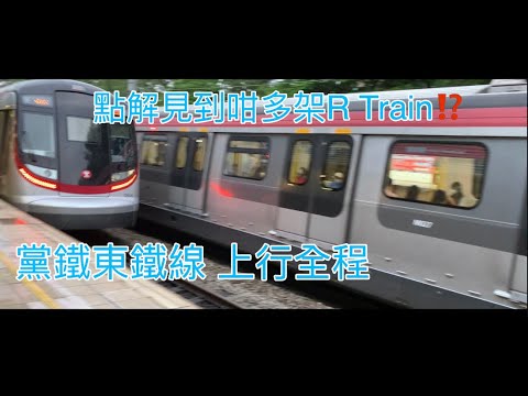 [點解沿途會有咁多R-Train?]  黨鐵東鐵線 上行全程行車片段