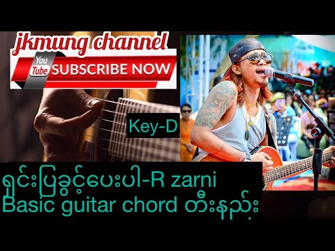 ရှင်းပြခွင့်ပေးပါ(Shin Pya kwint Pay Par)-R zarni basic guitar chord တီးနည်း