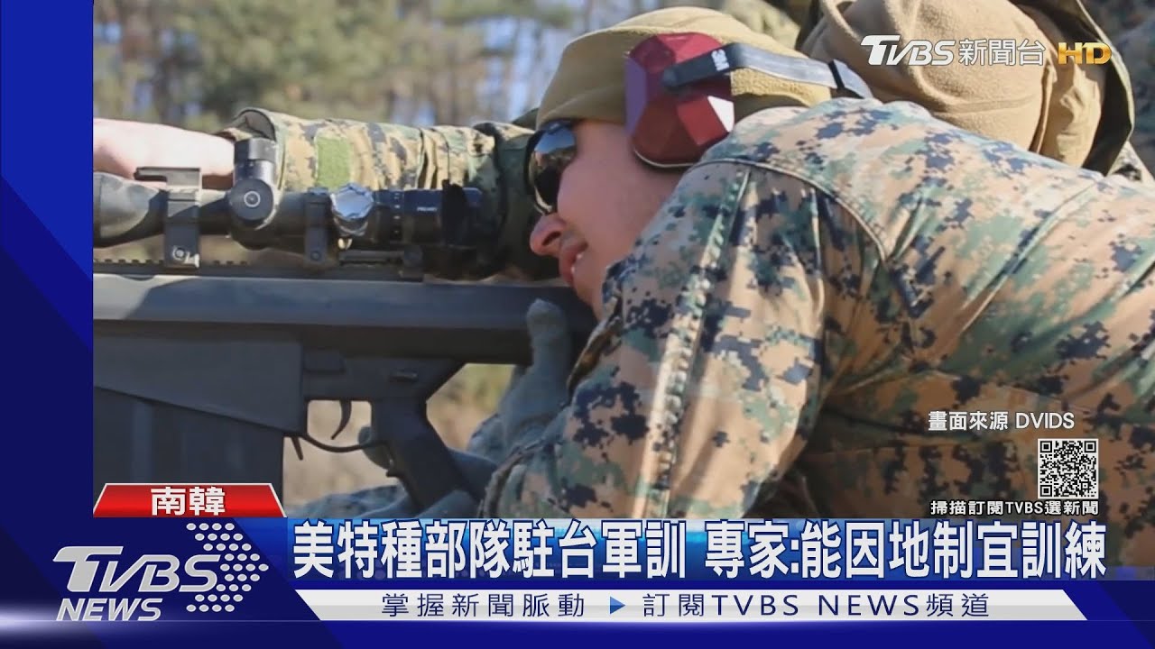 美特種部隊+陸戰隊助台軍訓!傳駐金馬澎 專家:能因地制宜