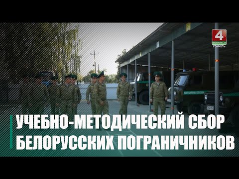 Белорусские пограничники провели трехдневный учебно-методический сбор видео