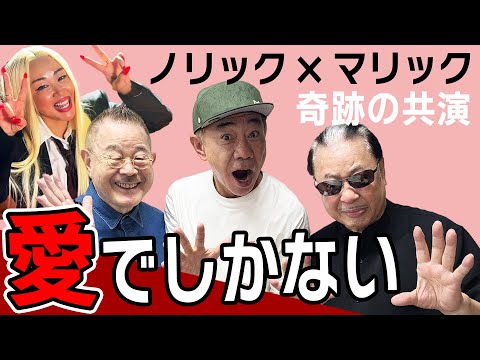 【ノリック×マリック奇跡の共演】愛でしかないMV感動の物語