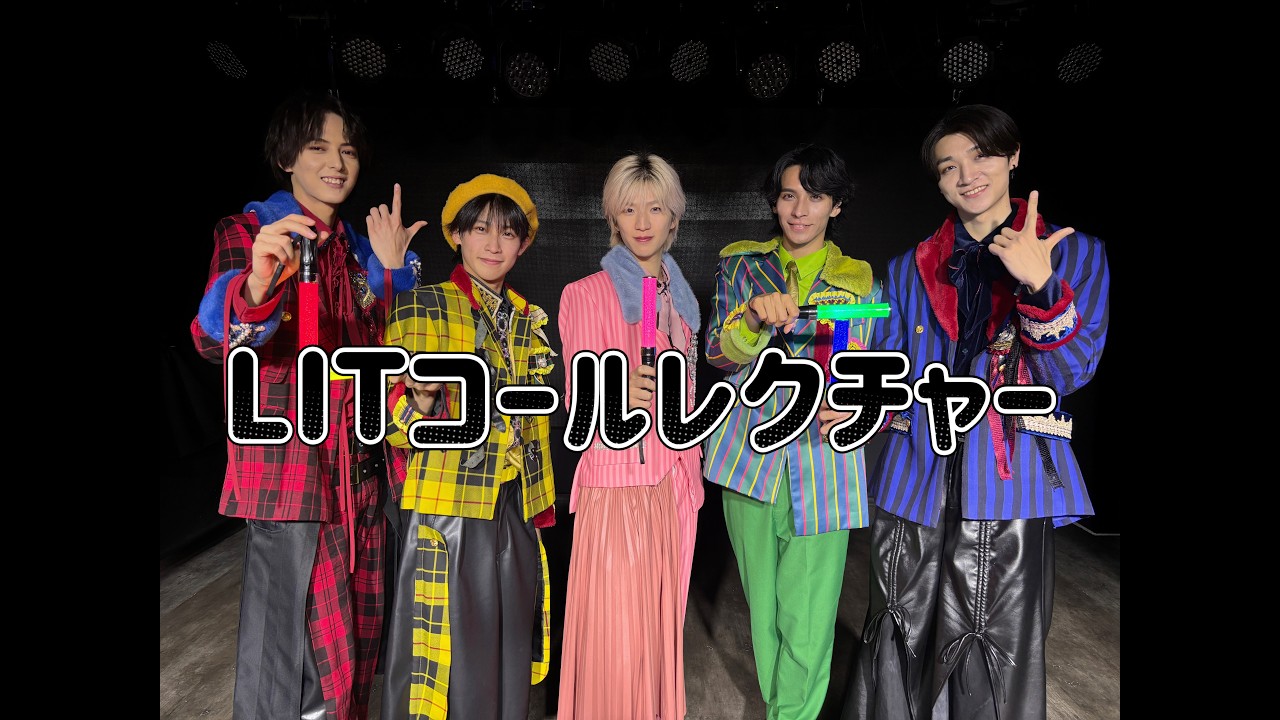 LIT コールレクチャー動画