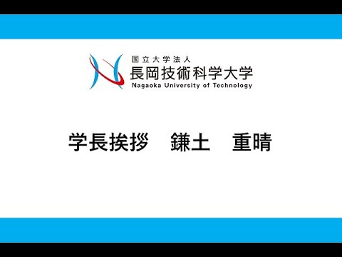 長岡技術科学大学　オープンキャンパス2021　学長挨拶