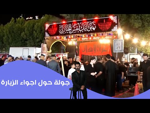 فيديو | جولة حول اجواء الزيارة
