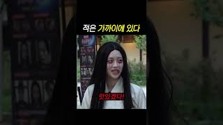 적은 가까이에 있다