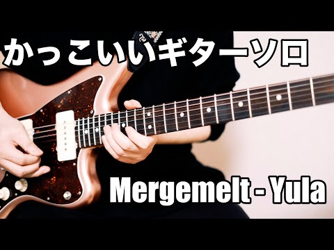 Mergemelt - Yula (Outro Solo) / かっこいいソロ作って弾いてみた！