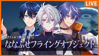 【新クトゥルフ神話TRPG】ななふせフライングオブジェクト【 藍月すりっぷ / 彩音れおん / しぐれなお】