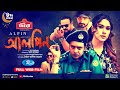 Alpin আলপিন Anisur Rahman Milon Eamin Haque Bobby Sanju John Anika Bangla New Web Film 202