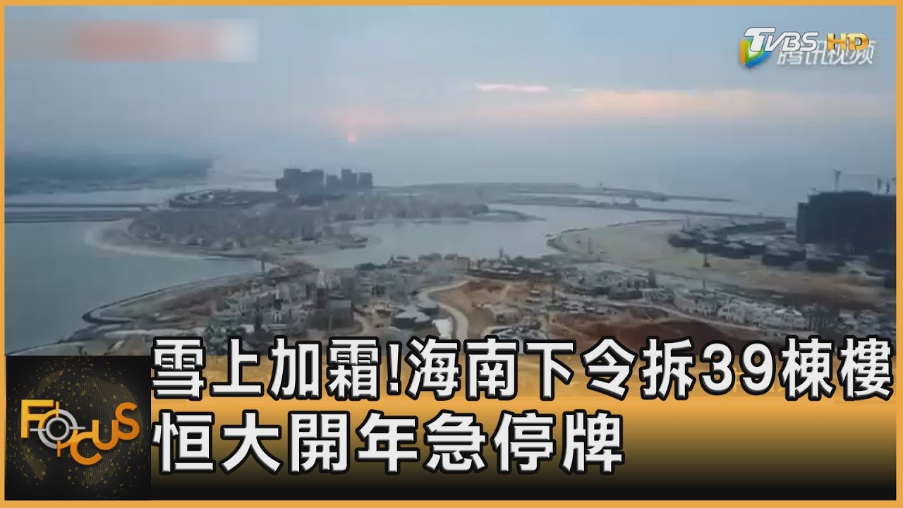 雪上加霜！海南下令拆39棟樓　恒大開年急停牌