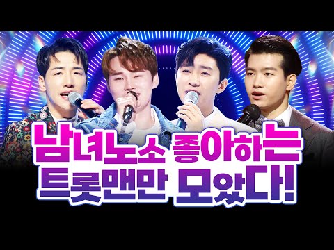 남녀노소 누구나 좋아할 트롯맨들만 모아봤습니다!! #박군 #박서진 #임영웅 #조명섭 #신세대 #올드세대 #종합트로트