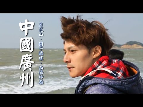【中國廣州】廖科溢出發海上絲路！周潤發「讓子彈飛」電影拍攝地！最年輕世界文化遺產「開平雕樓」！｜China／Guangzhou／Kaiping｜#發現大絲路#廖科溢｜第三季 EP1