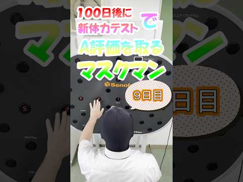 【日本ウェルネススポーツ大学東京】100日後に新体力テストでA評価を取るマスクマン 　９日目#shorts #マスクマン #ウェルネス #wellness #視力トレーニング #動体視力