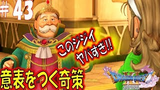 【ドラクエ11S 辛口実況】ロウと幸せの王国　スイッチ版ドラゴンクエスト11S　その43