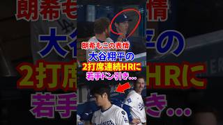 大谷翔平"2打席連続ホームラン"にラッシングと佐々木朗希がドン引き...自身のボブルヘッドデーで活躍...14号3ラン、15号2ランホームラン...#大谷翔平 #ホームラン #オオタニサン
