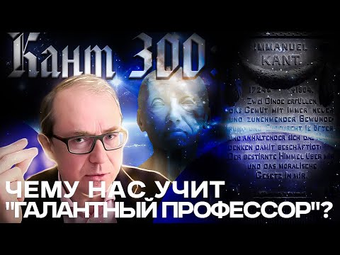 Кант 300: чему нас учит "галантный профессор"?