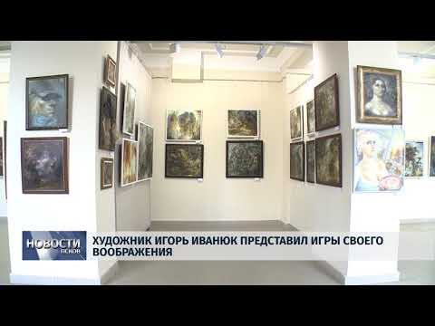 Новости Псков 18.09.2018 # Художник Игорь Иванюк представил игры своего воображения 