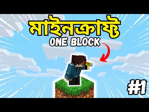 Insane Minecraft Oneblock Madness! Bangla Gameplay