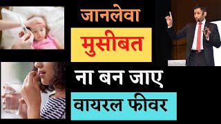 🔴Health alert-वायरल फीवर में दवाई भुल के भी मत लेना|Cure high fever naturally without medicine|drbrc