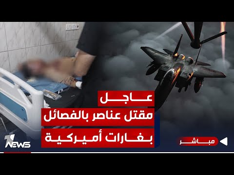 شاهد بالفيديو.. عاجل | 20 عنصرا في الفصائل بين قتيل وجريح بغارات أميركية في العراق | اخبار التاسعة 2023/12/26