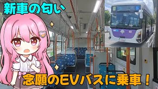 【バス旅ゆっくり実況】念願の新車「EVバス」に乗ってみた