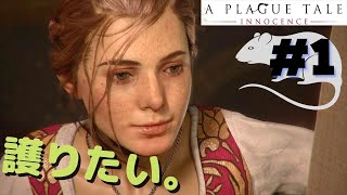 【アドベンチャー】#1 不穏な旅のはじまり『A Plague Tale』