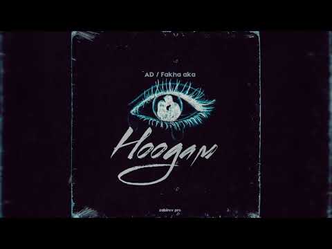 Ad aka Dilovar x Fakha aka - Ноодам. (Prod by @raspobeats ).      #ad #fakhaaka