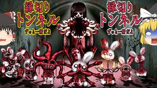【ゆっくり実況】なんで❓捨てても必ず戻ってくる呪われたぬいぐるみ❗️【縁切りトンネル 】【ホラーゲーム】