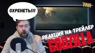 Годзилла 2: Король монстров – Трейлер – Реакция