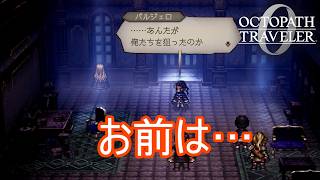 持たざる者の正体　オクトパストラベラー0実況プレイPart64