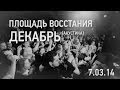 ПЛОЩАДЬ ВОССТАНИЯ - Декабрь 