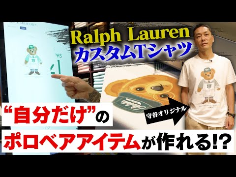 【大満足】ラルフ ローレンのカスタムTシャツを作って可愛く着こなしてみた！