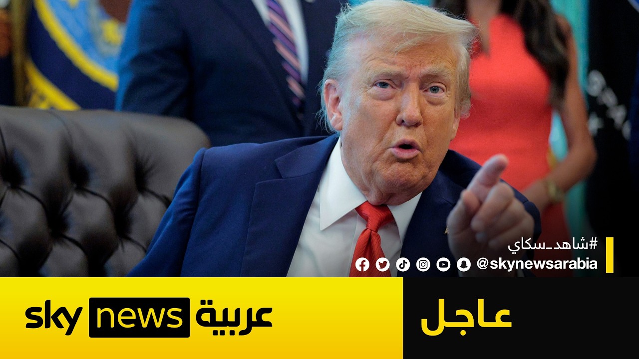 فيديو | عاجل | ترامب يوجه رسالة حاسمة للإيرانيين: عليهم أن يصبحوا أكثر ذكاءً قريباً