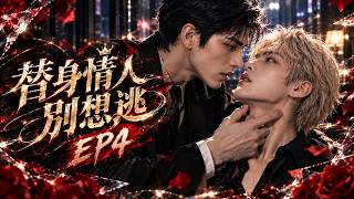 【BL】《替身情人别想逃》EP04❤️：落魄武替逃离虐恋再遭坠崖，醒来竟重回25岁！三年后的影帝与权贵少爷，早已变成陌生人！ #漫剧 #双男主 #耽美 #BL剧