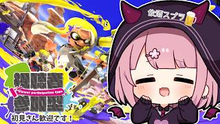 【スプラ3参加型】飲酒オープン【Vtuber/咲魔さくらこ】
