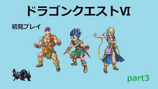 【ドラゴンクエストⅥ】part3