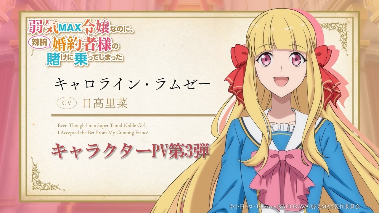 TVアニメ『弱気MAX令嬢なのに、辣腕婚約者様の賭けに乗ってしまった』キャラクターPV第3弾 キャロライ?