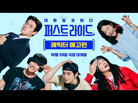 뭉치면 더! 웃긴 24년 지기 찐친들 [퍼스트 라이드] 캐릭터 예고편🛫✨