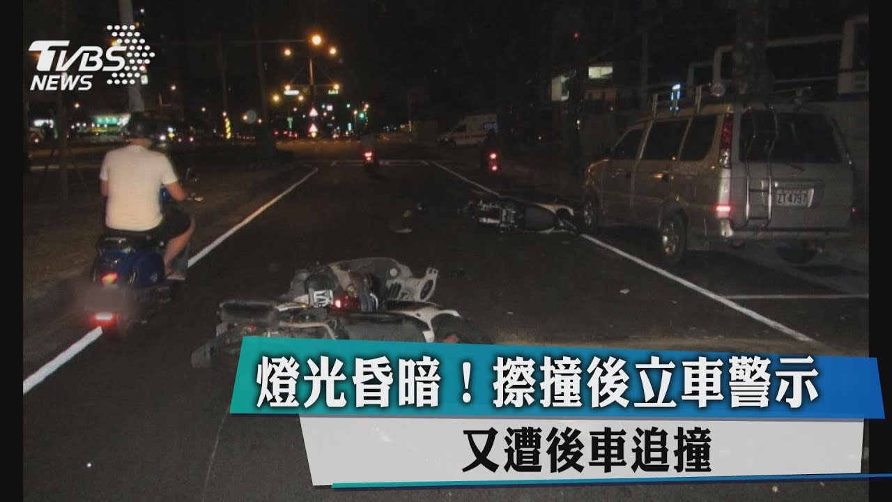 燈光昏暗!擦撞後立車警示 又遭後車追撞