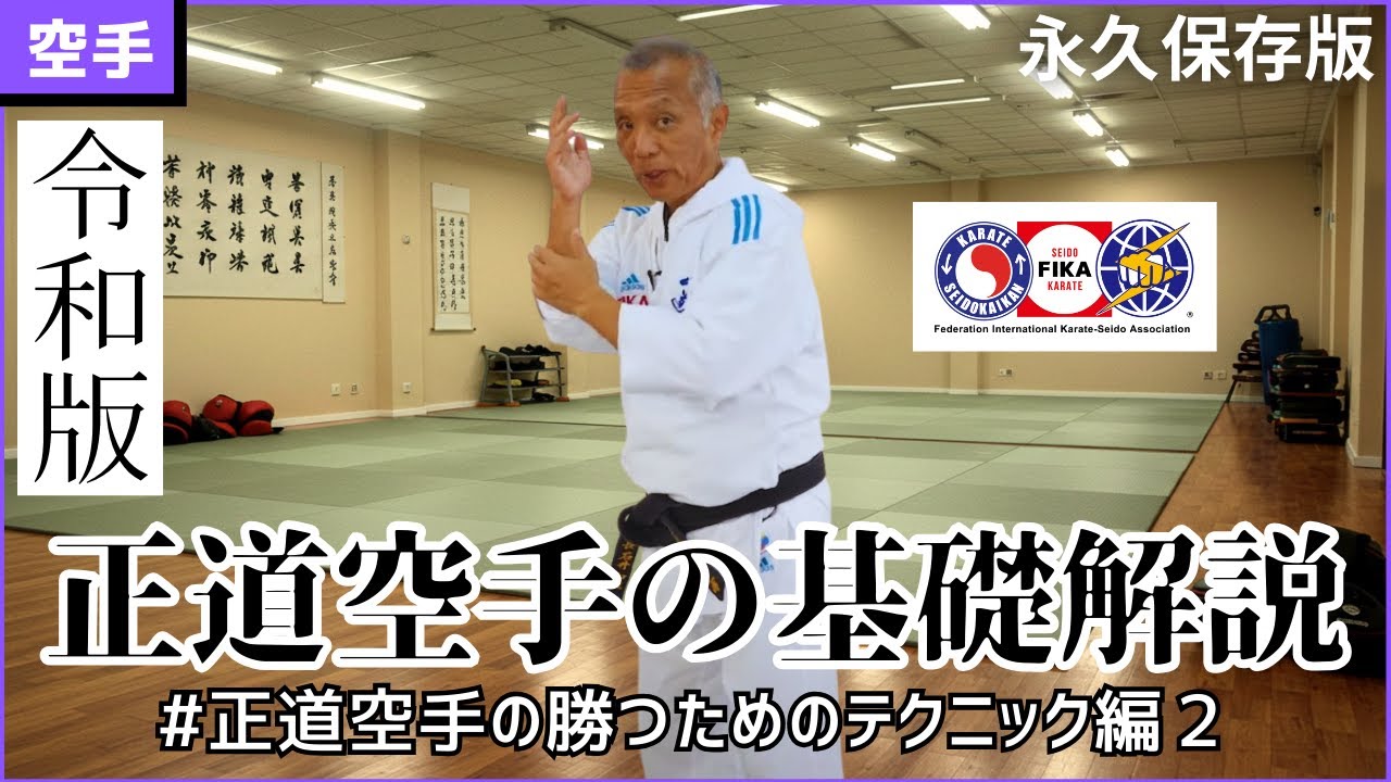 【石井館長が解説解説】正道空手の基礎解説：勝つためのテクニック２