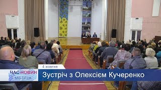 Зустріч з Олексієм Кучеренко у м. Кам’янське (Дніпропетровська область)
