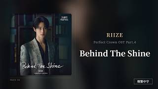 Download lagu 【韓繁中字】RIIZE┃Behind The Shine [光暈背後的溫柔] ── 縱使身影漸隱於璀璨 仍願化作靜謐微光 默默映照你的閃耀 這份不說出口的守護 正是歲月裡最溫暖的陪伴 mp3