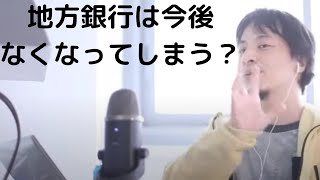 【ひろゆき】地方銀行って必要ですか?・銀行に就職するなら大手の銀行がいい??#ひろゆき#メガバンク#地方銀行