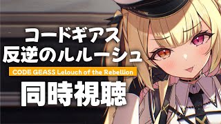  (1) - 【完全初見】コードギアス 反逆のルルーシュ！アニメ同時試聴する！#3【星川サラ/にじさんじ】