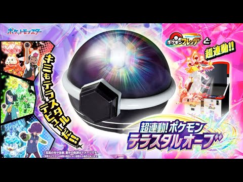 【ポケモン】超連動！ポケモン　テラスタルオーブ【フレンダ】