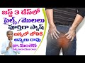 How To Get Relief From Piles In 3 Days | పైల్స్ మొలలు స్మాష్ | Dr Manthena Satyanarayana Raju