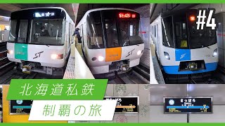 北海道私鉄制覇の旅！ ④ (終) #札幌市営地下鉄【鉄道旅ゆっくり実況】