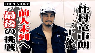 淡路市出身の格闘家　住村竜市朗