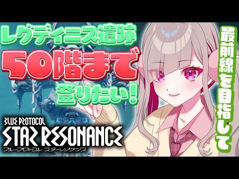 〘 #スタレゾ 〙レグディニス遺跡50階クリアを目指して登っていく！〘 #Vtuber ￤ #清音せら 〙