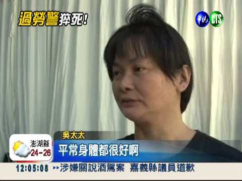 工作14小時暈倒 員警疑過勞死