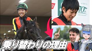 北村騎手　クロワデュノール【結果を残しても乗り替わり】その理由を解説